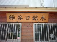 看板文字彫り　承ります!