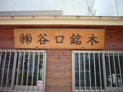 看板文字彫り　承ります!