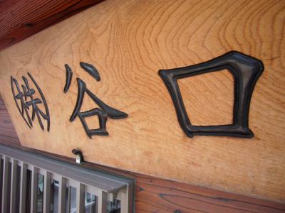 看板文字彫り　承ります!