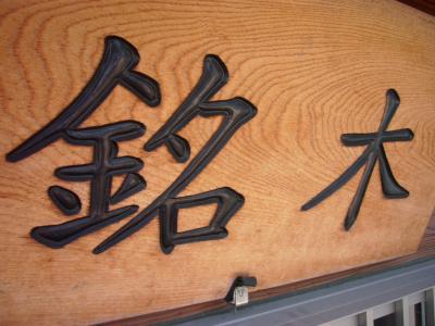 看板文字彫り　承ります!