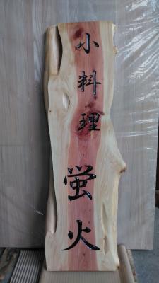 看板　文字彫
