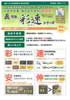 えごま油自然塗料　彩速シリーズ